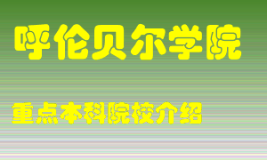 呼伦贝尔学院怎么样，呼伦贝尔学院排多少名