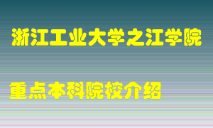 浙江工业大学之江学院怎么样，浙江工业大学之江学院排多少名