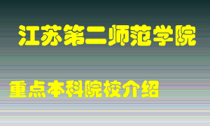 江苏第二师范学院怎么样，江苏第二师范学院排多少名