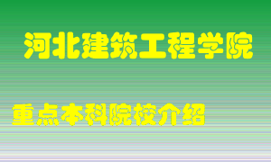 河北建筑工程学院怎么样，河北建筑工程学院排多少名