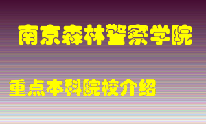 南京森林警察学院怎么样，南京森林警察学院排多少名