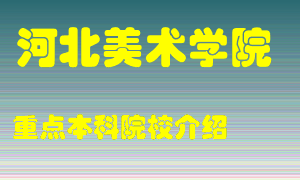 河北美术学院怎么样，河北美术学院排多少名