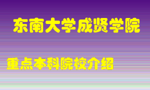 东南大学成贤学院怎么样，东南大学成贤学院排多少名