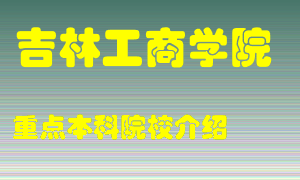 吉林工商学院怎么样，吉林工商学院排多少名