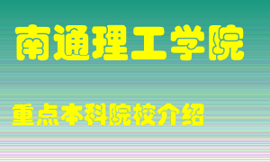 南通理工学院怎么样，南通理工学院排多少名