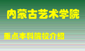 内蒙古艺术学院怎么样，内蒙古艺术学院排多少名