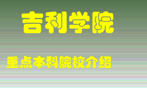 吉利学院怎么样，吉利学院排多少名