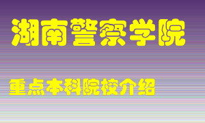 湖南警察学院怎么样，湖南警察学院排多少名