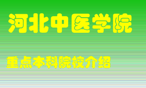 河北中医学院怎么样，河北中医学院排多少名