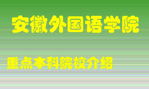 安徽外国语学院怎么样，安徽外国语学院排多少名