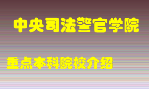 中央司法警官学院怎么样，中央司法警官学院排多少名