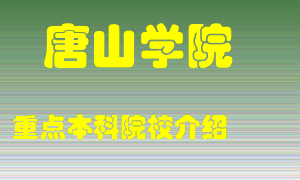 唐山学院怎么样，唐山学院排多少名