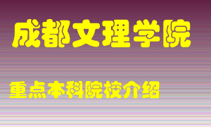 成都文理学院怎么样，成都文理学院排多少名