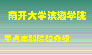 南开大学滨海学院怎么样，南开大学滨海学院排多少名