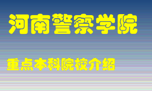 河南警察学院怎么样，河南警察学院排多少名