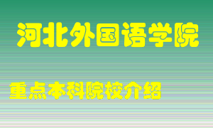 河北外国语学院怎么样，河北外国语学院排多少名