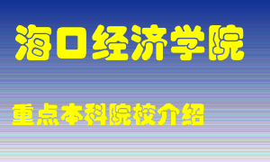 海口经济学院怎么样，海口经济学院排多少名