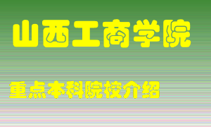 山西工商学院怎么样，山西工商学院排多少名