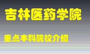 吉林医药学院怎么样，吉林医药学院排多少名