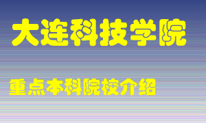 大连科技学院怎么样，大连科技学院排多少名