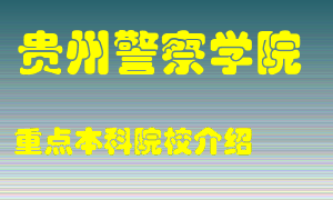 贵州警察学院怎么样，贵州警察学院排多少名