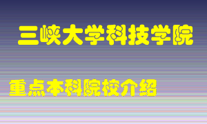 三峡大学科技学院怎么样，三峡大学科技学院排多少名