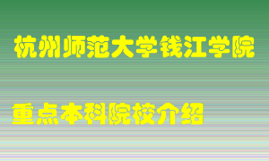 杭州师范大学钱江学院怎么样，杭州师范大学钱江学院排多少名