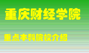 重庆财经学院怎么样，重庆财经学院排多少名