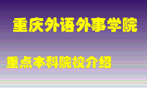 重庆外语外事学院怎么样，重庆外语外事学院排多少名