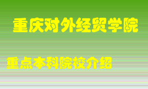 重庆对外经贸学院怎么样，重庆对外经贸学院排多少名