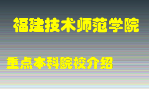 福建技术师范学院怎么样，福建技术师范学院排多少名