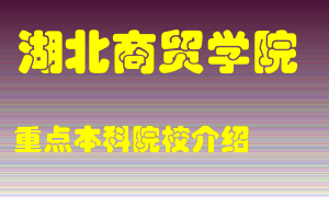 湖北商贸学院怎么样，湖北商贸学院排多少名