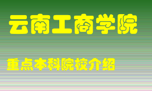 云南工商学院怎么样，云南工商学院排多少名