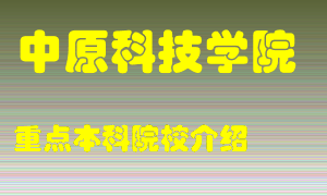 中原科技学院怎么样，中原科技学院排多少名