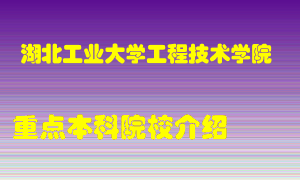 湖北工业大学工程技术学院怎么样，湖北工业大学工程技术学院排多少名