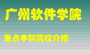 广州软件学院怎么样，广州软件学院排多少名