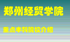 郑州经贸学院怎么样，郑州经贸学院排多少名