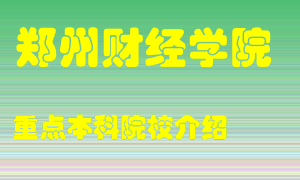 郑州财经学院怎么样，郑州财经学院排多少名