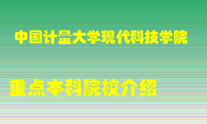 中国计量大学现代科技学院怎么样，中国计量大学现代科技学院排多少名