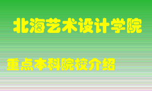 北海艺术设计学院怎么样，北海艺术设计学院排多少名