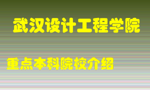 武汉设计工程学院怎么样，武汉设计工程学院排多少名