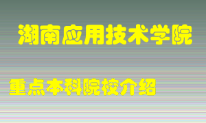 湖南应用技术学院怎么样，湖南应用技术学院排多少名