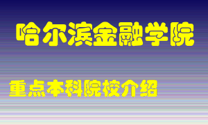 哈尔滨金融学院怎么样，哈尔滨金融学院排多少名