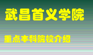 武昌首义学院怎么样，武昌首义学院排多少名