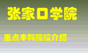 张家口学院怎么样，张家口学院排多少名