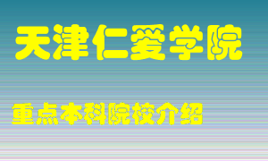 天津仁爱学院怎么样，天津仁爱学院排多少名