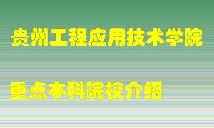 贵州工程应用技术学院怎么样，贵州工程应用技术学院排多少名