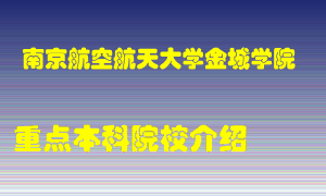 南京航空航天大学金城学院怎么样，南京航空航天大学金城学院排多少名