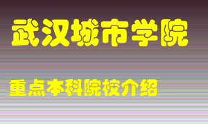 武汉城市学院怎么样，武汉城市学院排多少名