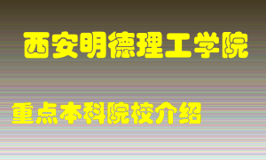 西安明德理工学院怎么样，西安明德理工学院排多少名